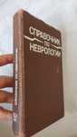 Справочник по неврологии Верещагина Шмидта