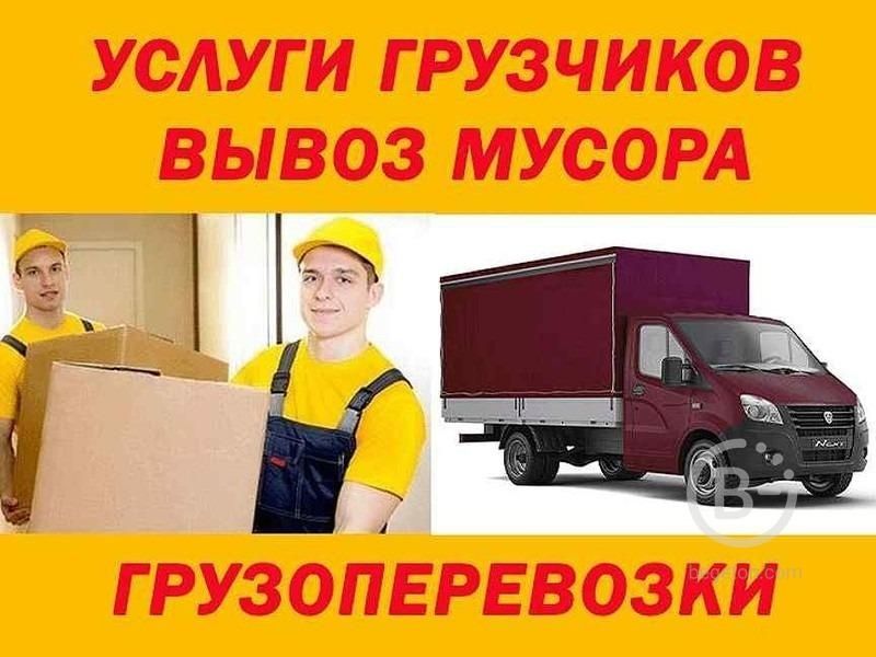 Грузчики Грузоперевозки Газель  Вывоз Мусора