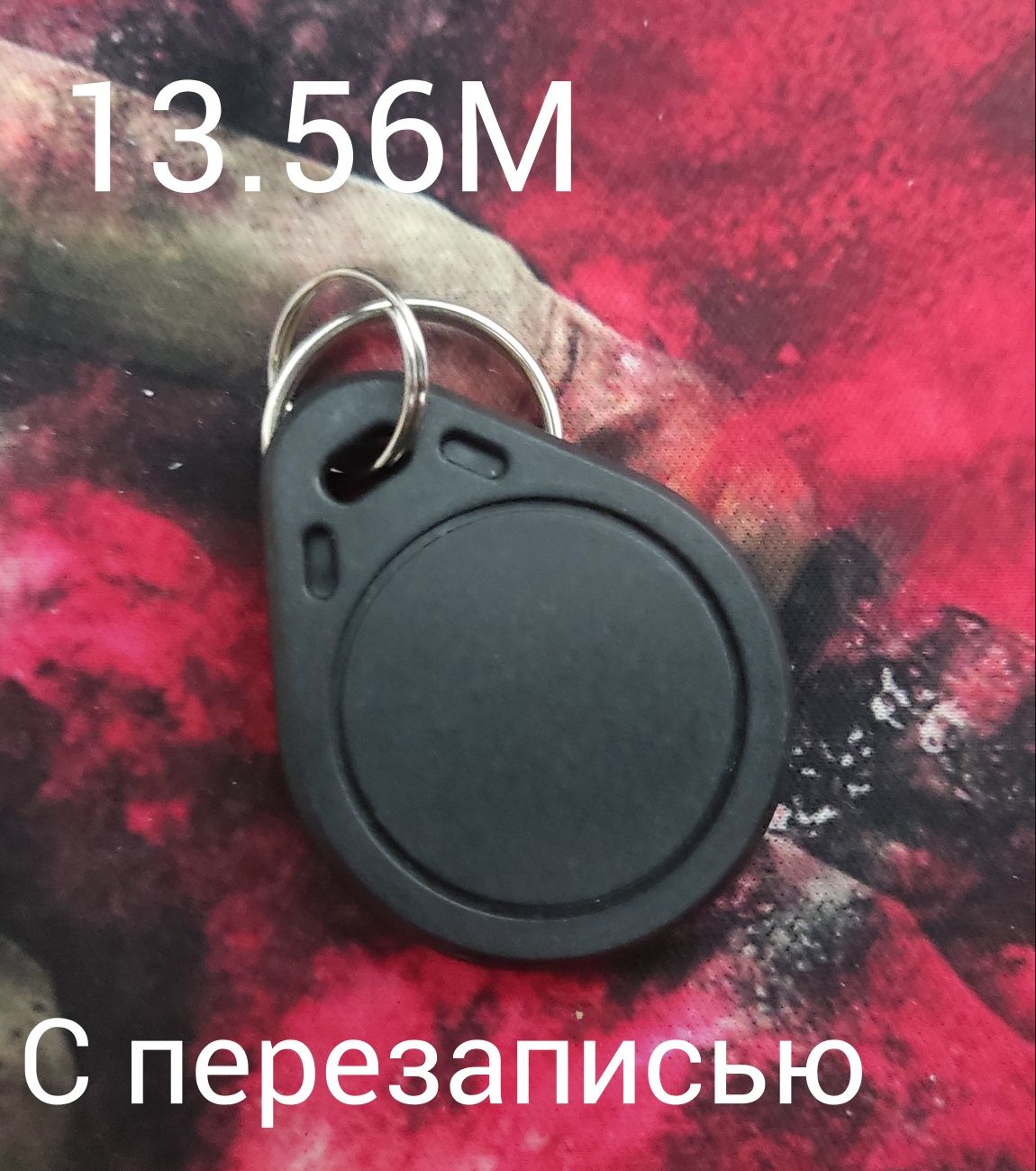 RFID Ключи 13.56М/125К