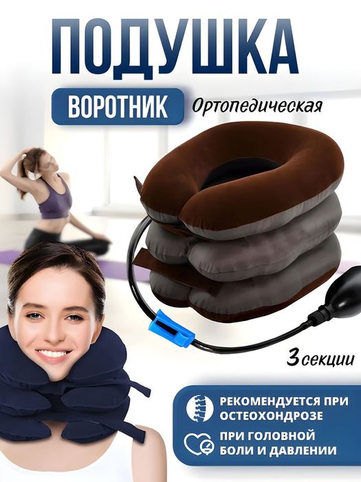 Надувная ортопедическая подушка, для шеи, коричневая