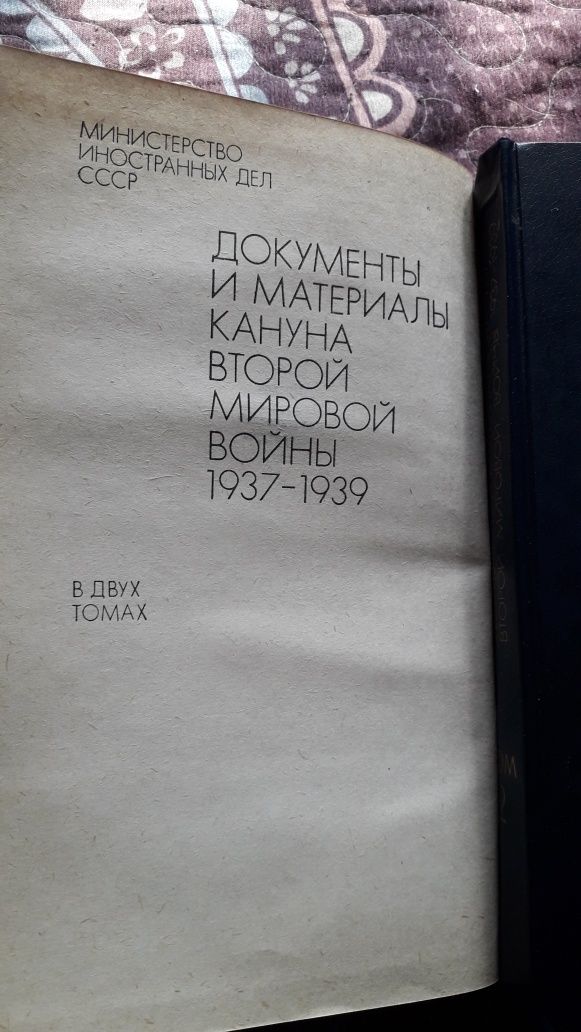 Книги Документы и материалы кануна Второй Мировой войны  в. 2 томах