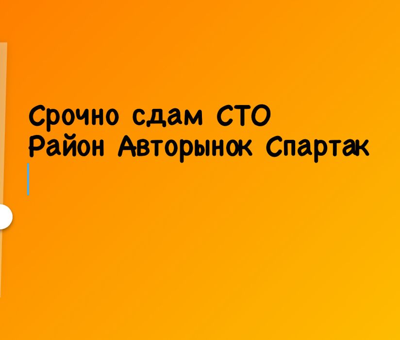 Срочно сдам СТО (Гараж)район Спартак