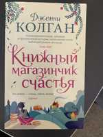 продается книга. книжный магазинчик счастья