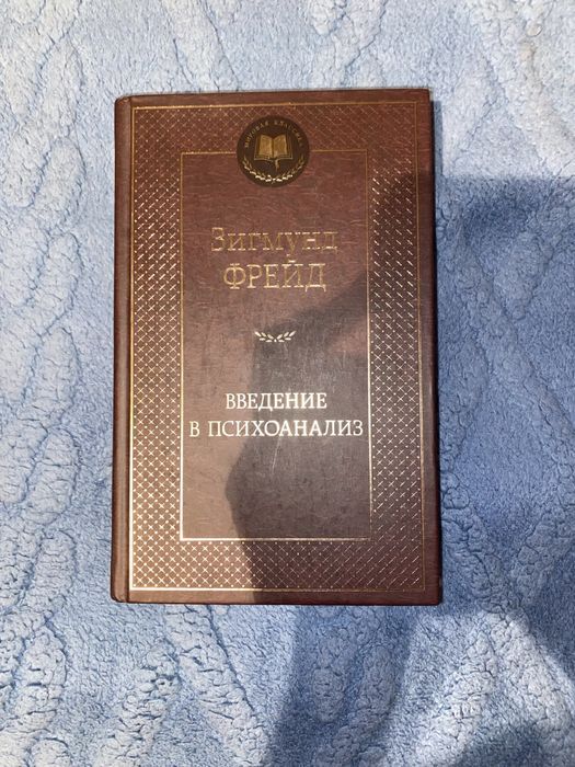 Книга, Зигмунд Фрейд