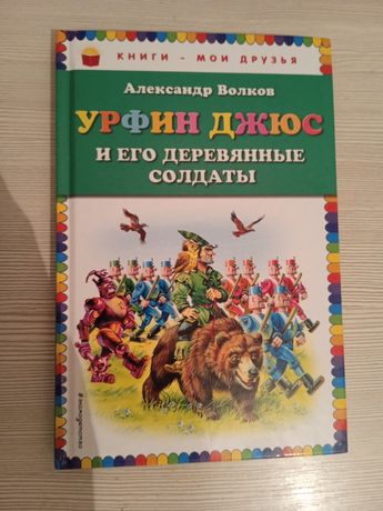 Продам детскую книгу Волкова Урфин Джюс и его деревянные солдаты
