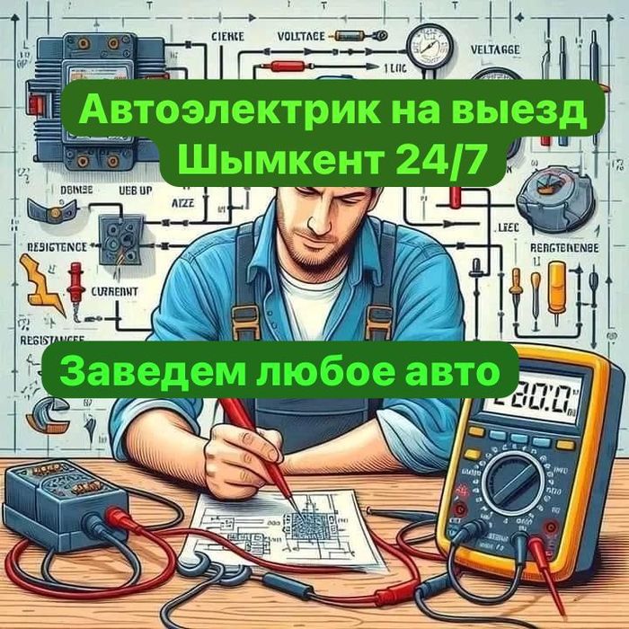 Автоэлектрик на выезд шымкент