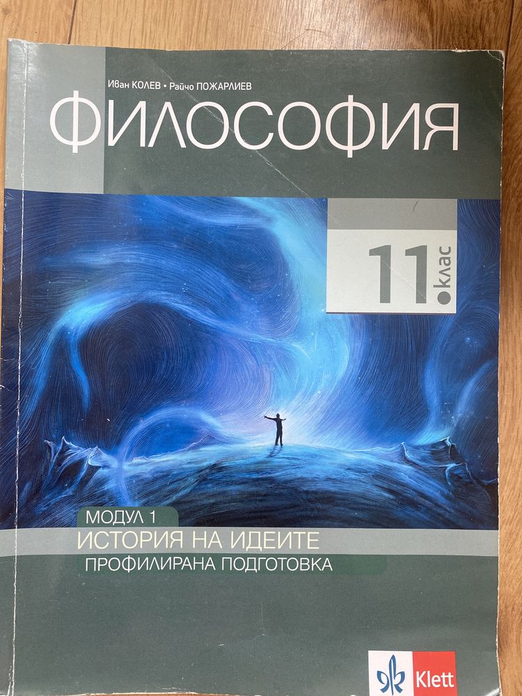 Учебник по философия за 11 клас