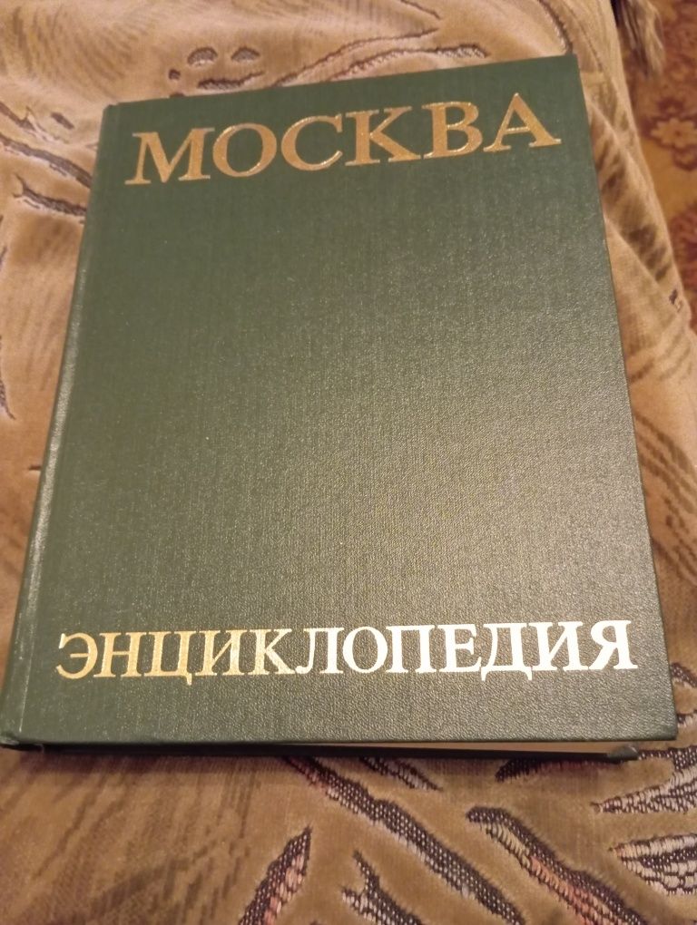 Книга Москва  энциклопедия