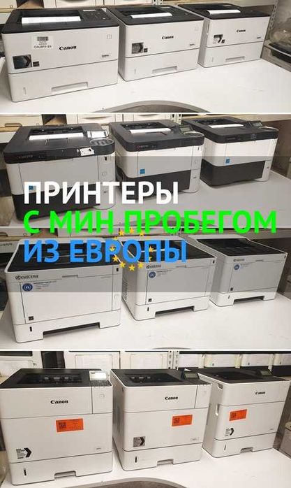 ОРИГИНАЛЬНЫЕ принтера МФУ из ЕВРОПЫ — лучшее качество