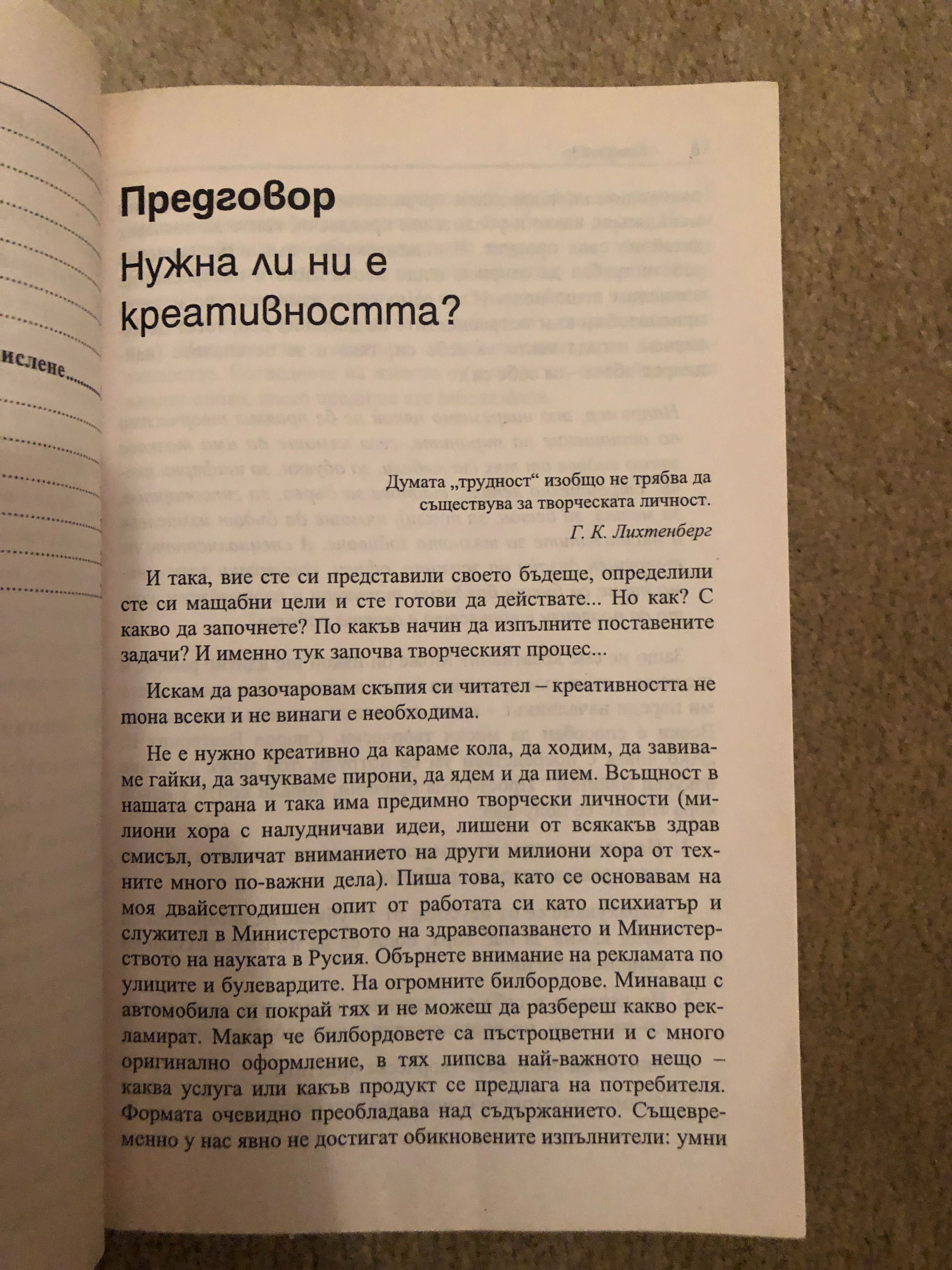 Книга Как да мислим гениално