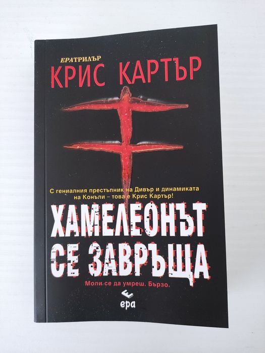 Крис Картър - Хамелеонът се завръща