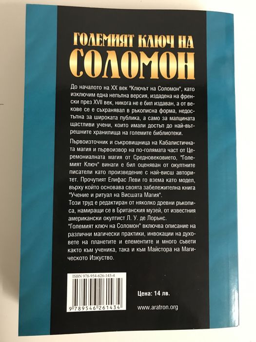 Големият ключ на Соломон