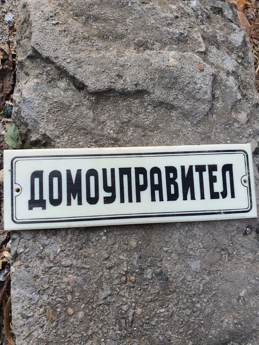 Ретро табела домоуправител