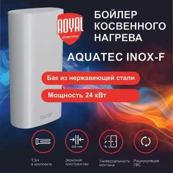 Бойлер косвенного нагрева 
AQUATEC INOХ-F
RTWX-F 100