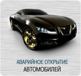 Открыть круглосуточно вскрыть, вскрыть машину, авто открытие авто