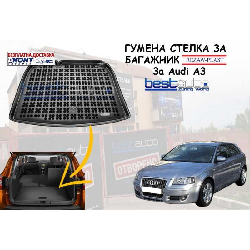 Гумена стелка за багажник REZAW PLAST за AUDI A3 ХЕЧБЕК (2003-2012)