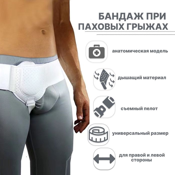 Бандаж паховый грижевой двух и односторонний. Тайланд