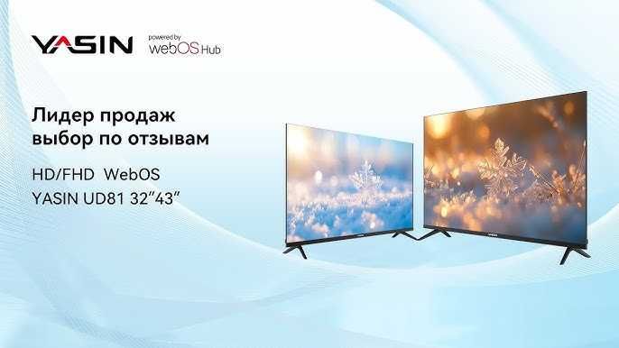 Новый телевизор YASIN 43UD81 — 43",109см