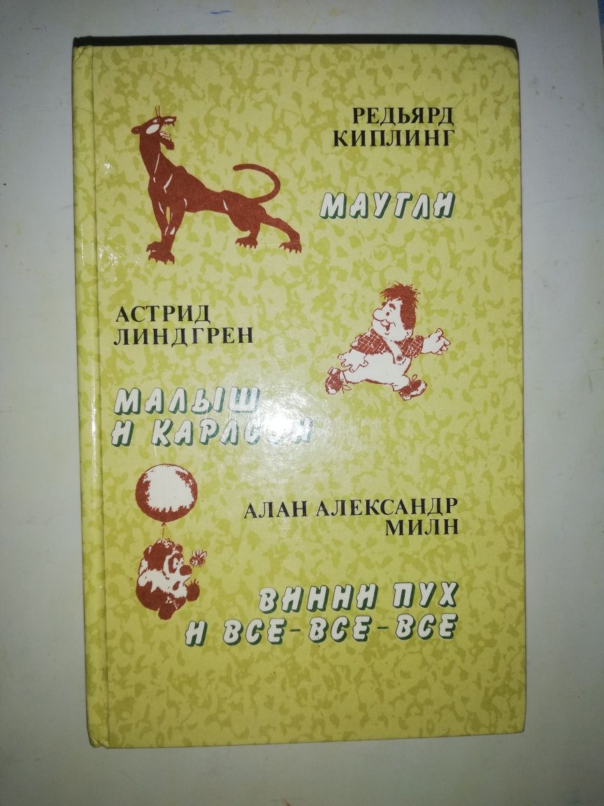 Носов. Волков. Льюис Кэрролл. Уайльд. Киплинг. Гримм. Линдгрен. Сказки