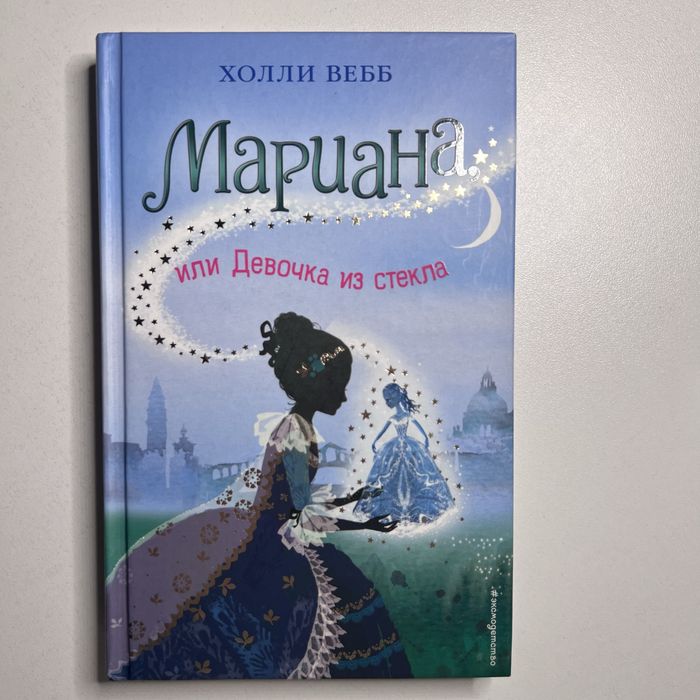 Книга Холли Вебб «Мариана или девочка из стекла»