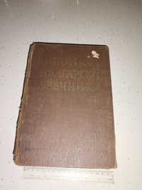 Английско Български Речник 1966г.