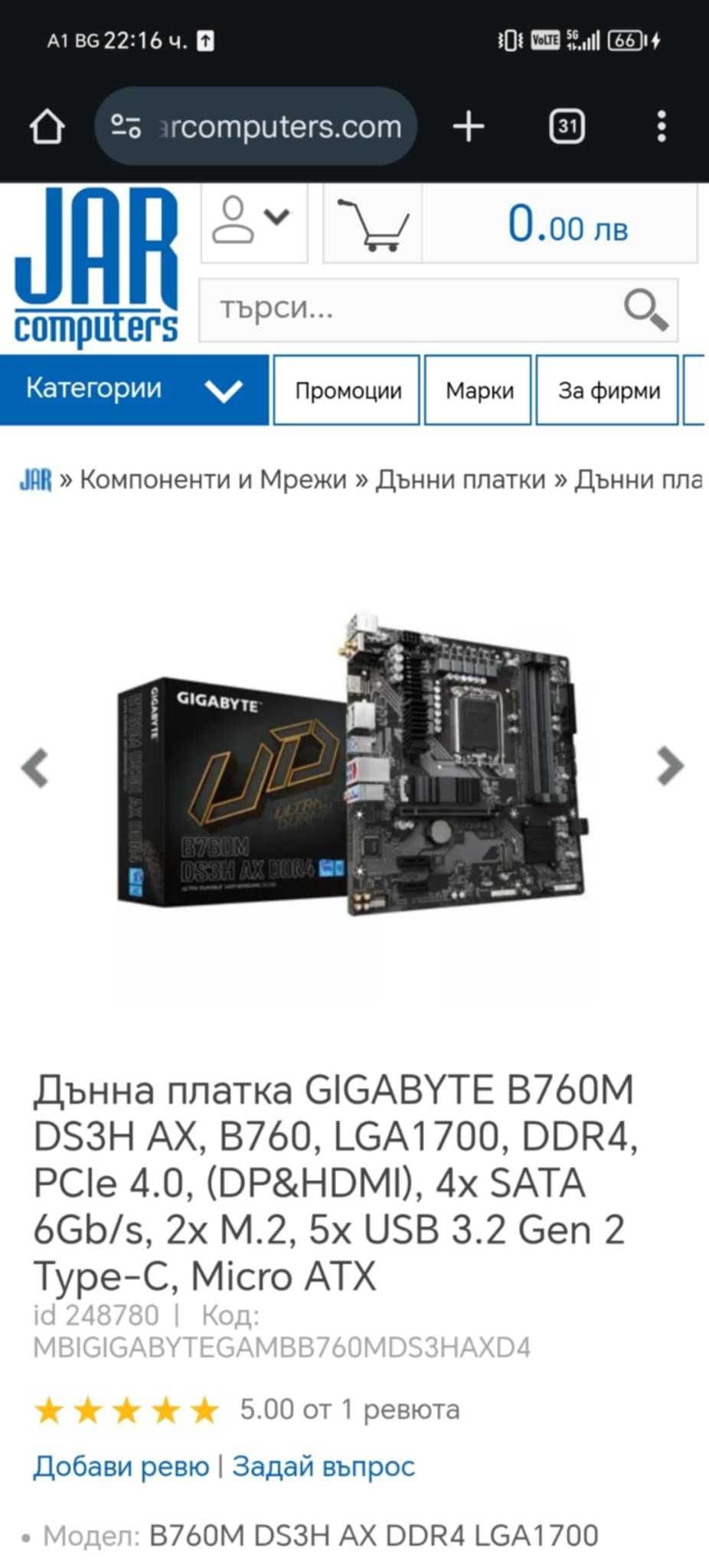 Дънна платка GIGABYTE B760M
DS3H AX, B760, LGA1700, DDR4,
...