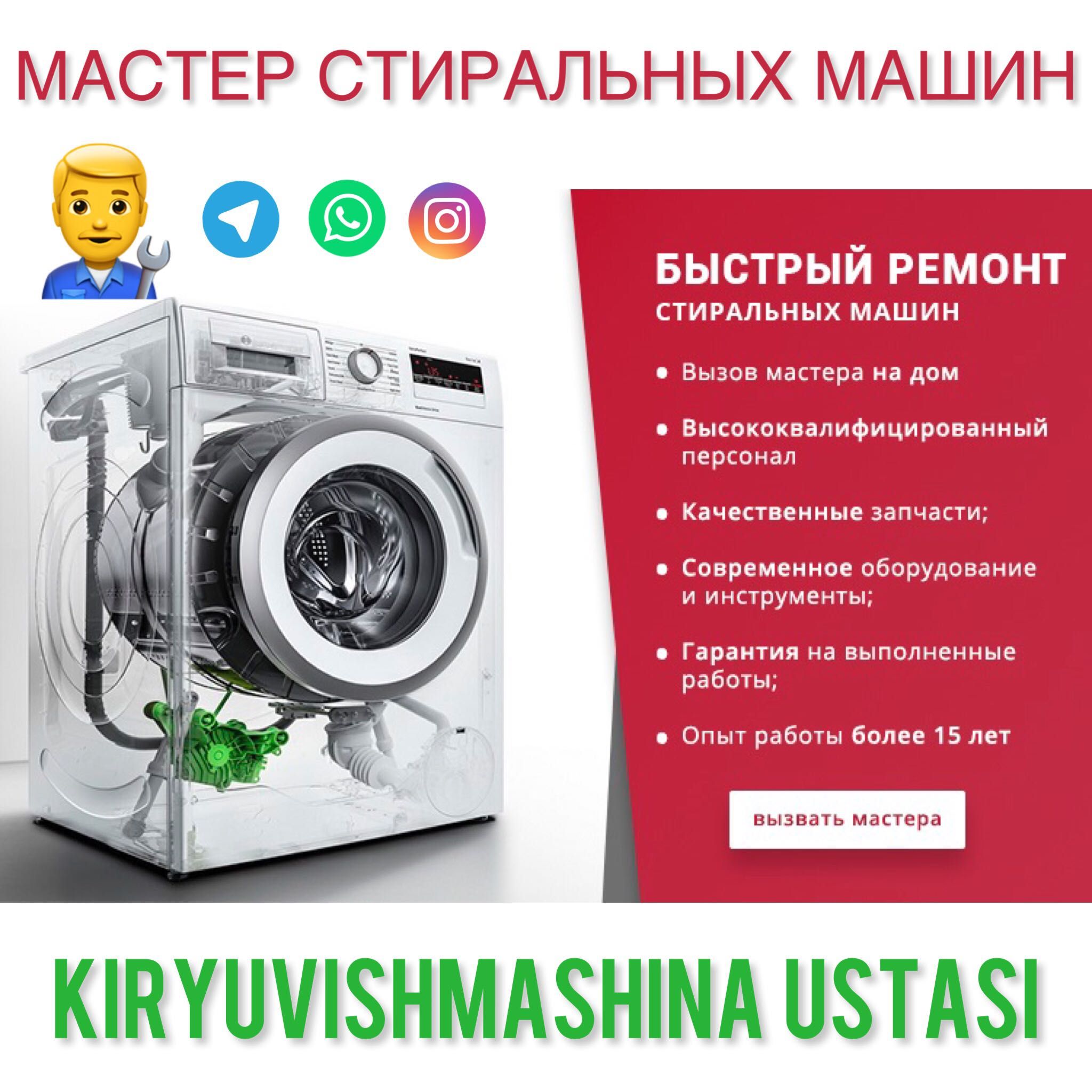 Мастер стиральных машин автомат / Kir yuvish moshina ustasi