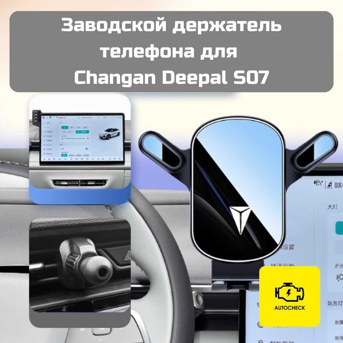 Заводской держатель телефона для Changan Deepal S07 от «Autocheck.Shop