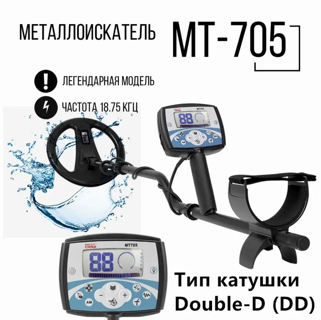 Металлоискатель МТ 705