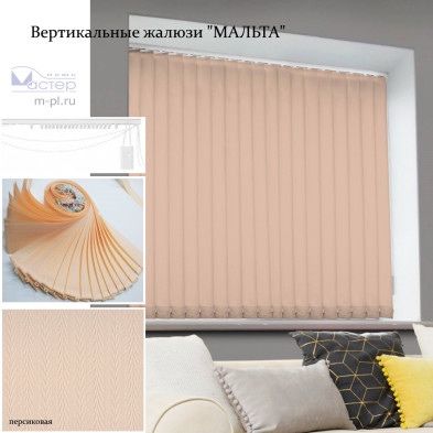 Жалюзи персик цвет