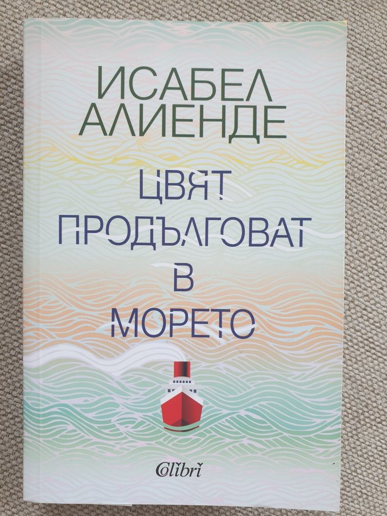 Нова книга Ева луна Исабел Алиенде Цвят продълговат в морето