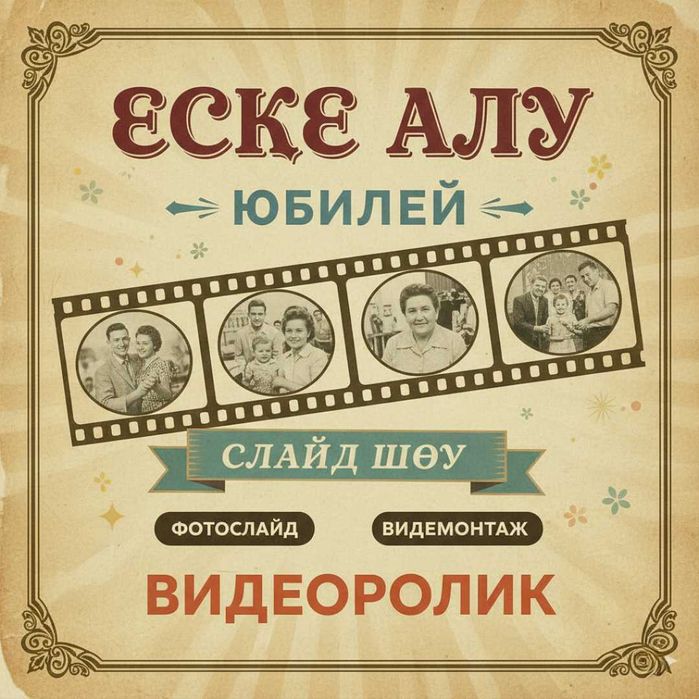 Слайд шоу, Еске алу, юбилей, видеомонтаж, день рождения. Монтаж