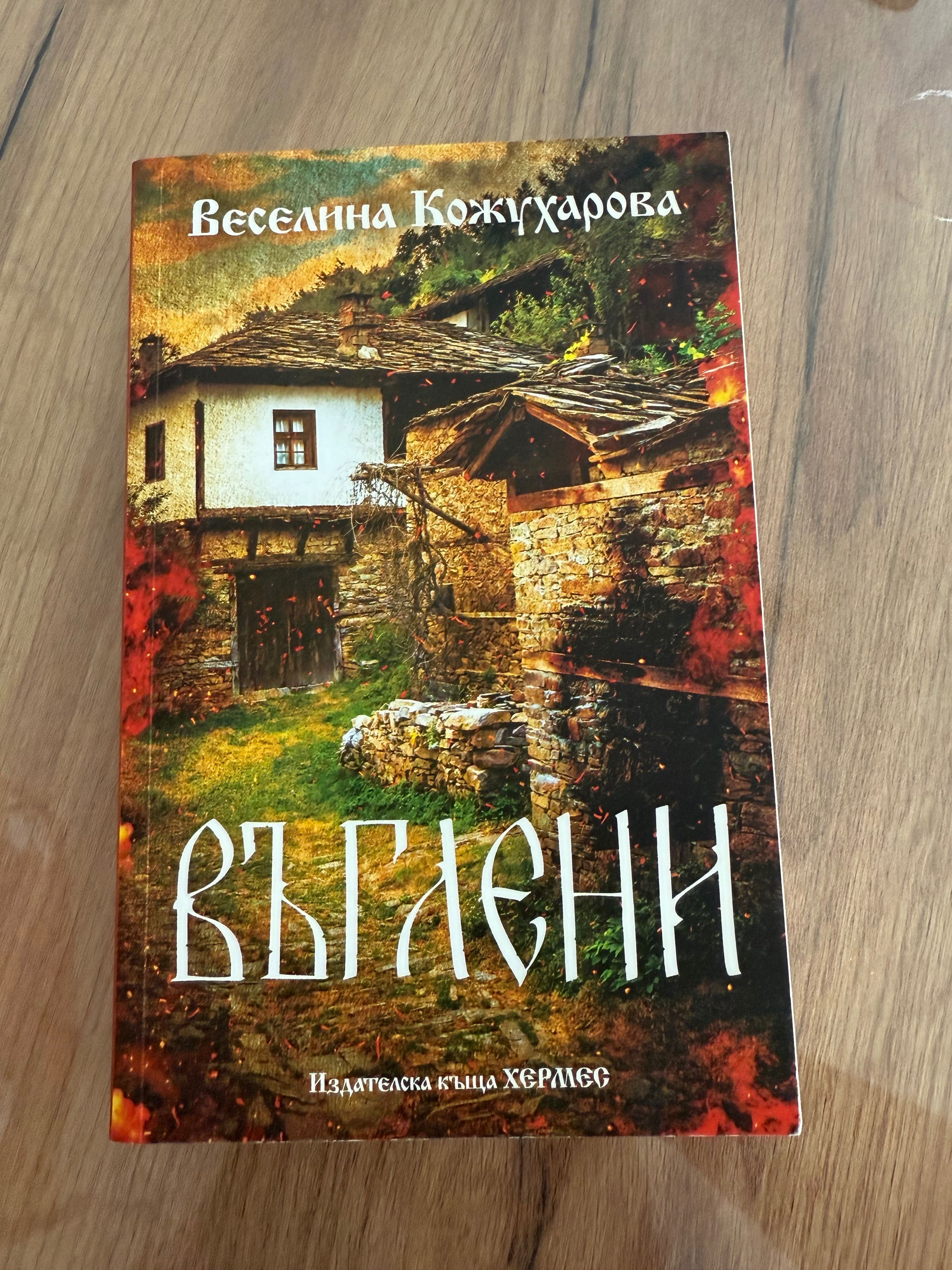 Книги на Веселина Кожухарова
