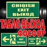 Новинка Табло выход фосфор - Аварийный выход