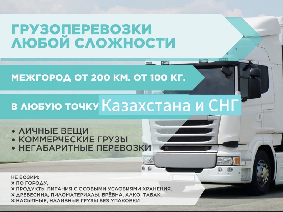 Грузоперевозки всех типов по всему Казахстану и СНГ.