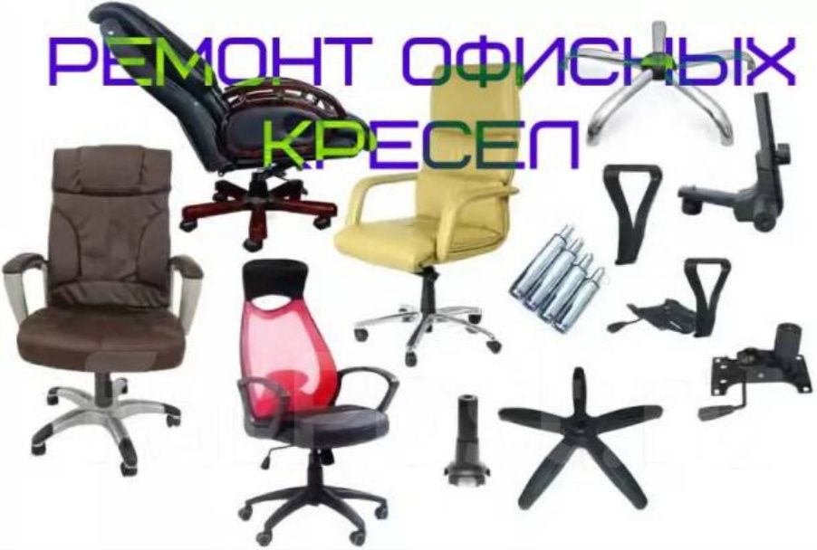 Ремонт офисных кресел и стульев