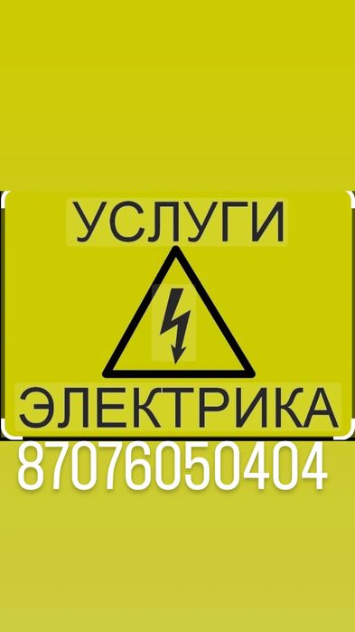 Электрик любые виды работ.