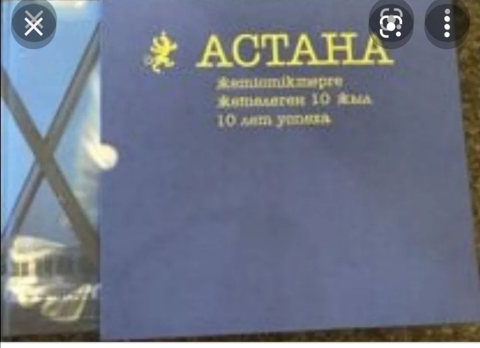 Астана 10 лет успеха книга новая