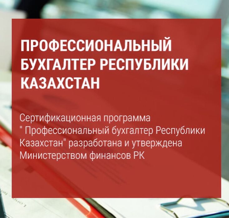 Курс «Профессиональный бухгалтер РК» в г.Уральск