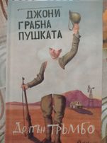 Джони грабна пушката