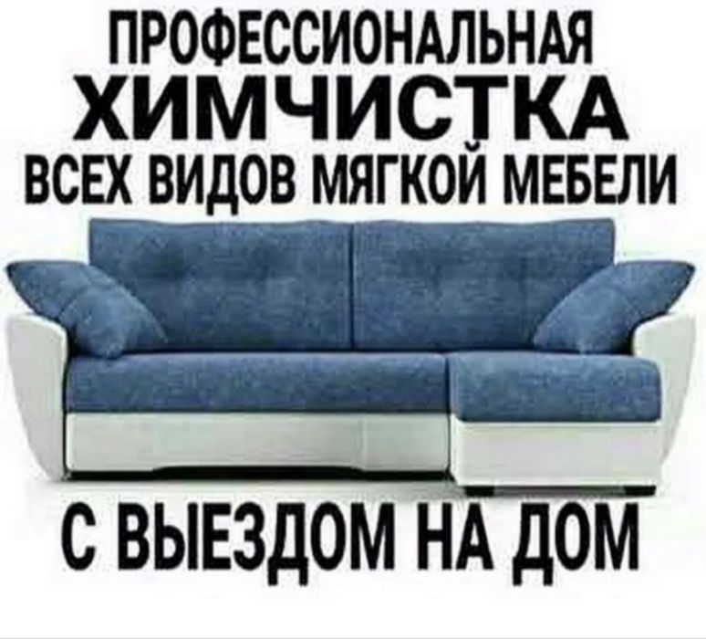 Химичстка диван кресло на выезд