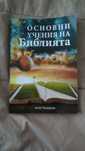 Религиозни книги-основни учения на Библията, календар