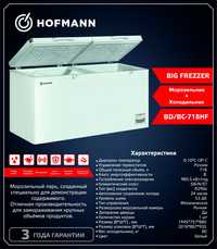 Морозильная камера Hofmann Big Freezer BD/BC-718/HF