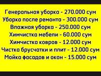 Мойка фасадов, брусчатки. Химчистка ковров, мебели. Уборка