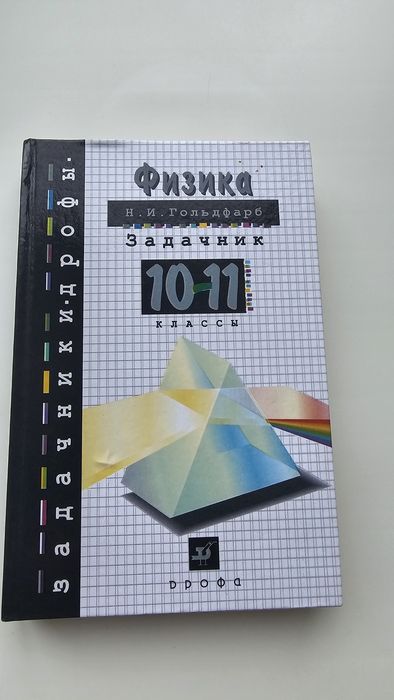 Продам задачник Физика 10-11 класс  учебное пособие