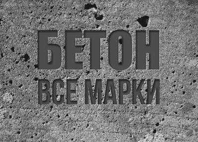 Доставка Бетона Алматы