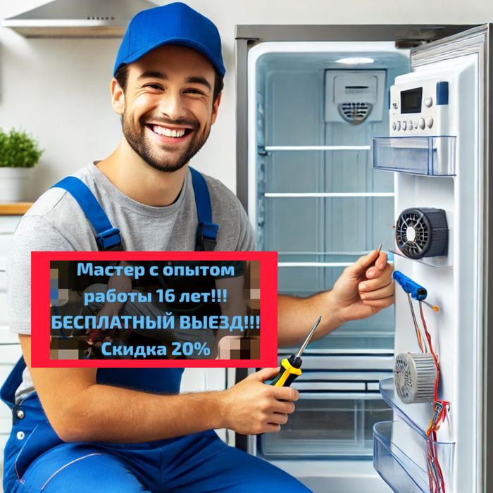 Ремонт холодильников и морозильников в Астане. Быстро выйду, точно