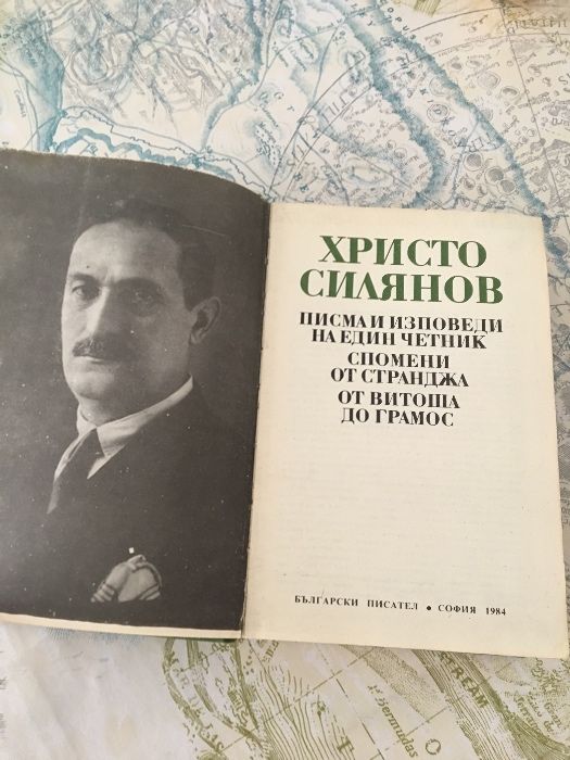 Писма и изповеди на един четник