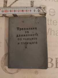 Правилник за движение по улиците и пътищата 1960 година