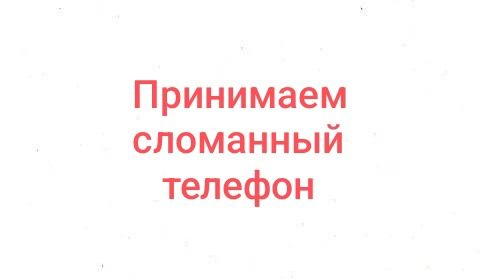 Сынган телефон кабылдаймыз